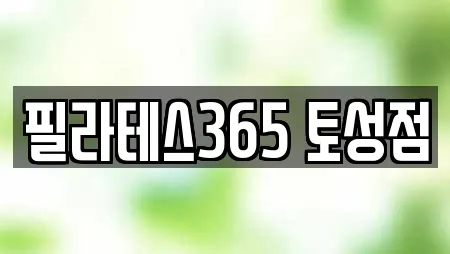 필라테스365 토성점