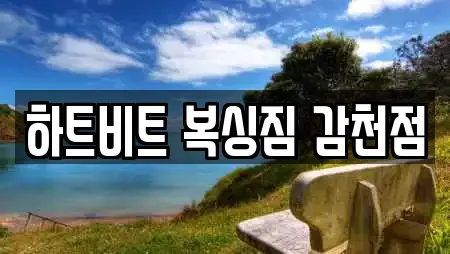 하트비트 복싱짐 감천점