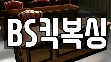 BS킥복싱