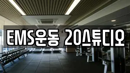 EMS운동 20스튜디오
