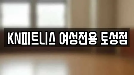 KN피트니스 여성전용 토성점