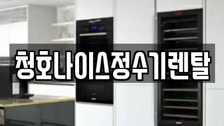 서귀포시 하예동 전문 공기청정기렌탈,정수기렌탈,비데렌탈,복합기렌탈,가전제품렌탈 업체 1 위치 서귀포시 하예동 전문 공기청정기렌탈,정수기렌탈,비데렌탈,복합기렌탈,가전제품렌탈 업체 1 위치