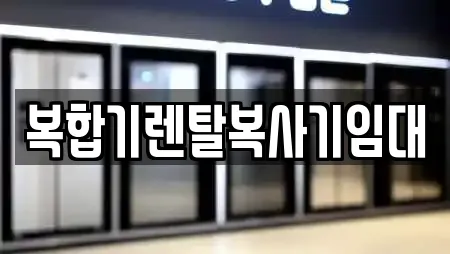 복합기렌탈복사기임대
