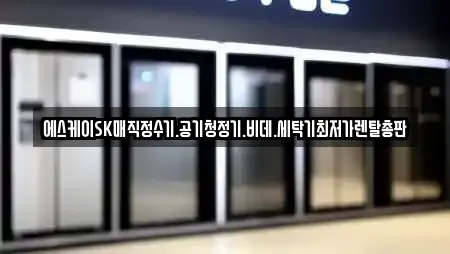 에스케이SK매직정수기.공기청정기.비데.세탁기최저가렌탈총판