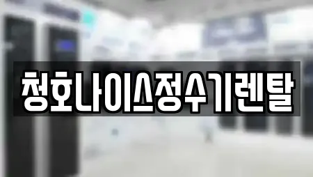 청호나이스정수기렌탈