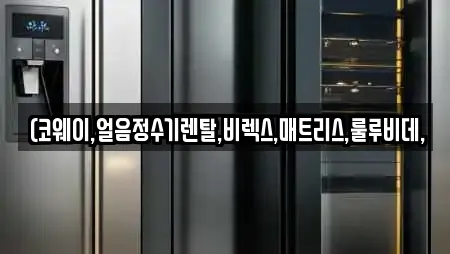 정수기렌탈 전문 업체 리스트 9곳 (서울 견지동) 정수기렌탈 전문 업체 리스트 9곳 (서울 견지동)
