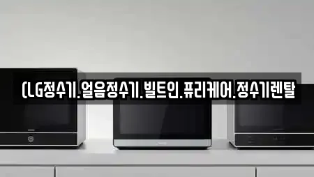 (LG정수기.얼음정수기.빌트인.퓨리케어.정수기렌탈