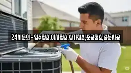 상가청소 전문 업체 12곳 (서울 내곡동) 상가청소 전문 업체 12곳 (서울 내곡동)