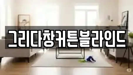 그리다창커튼블라인드