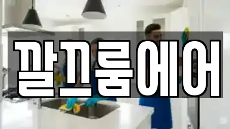 깔끄룸에어