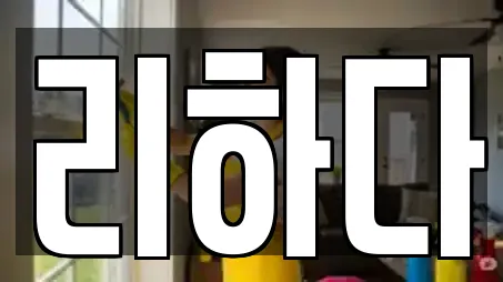 리하다