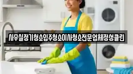 사무실정기청소입주청소이사청소전문업체정성클린
