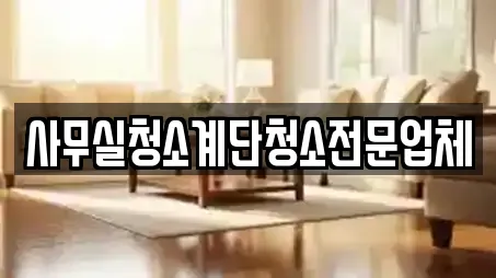 사무실청소계단청소전문업체