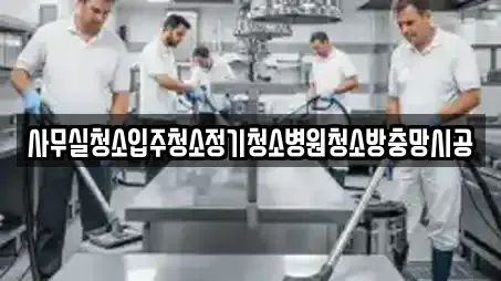사무실청소입주청소정기청소병원청소방충망시공