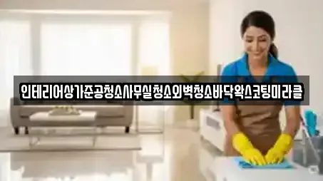 인테리어상가준공청소사무실청소외벽청소바닥왁스코팅미라클