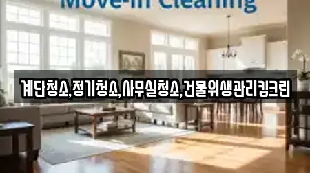 계단청소,정기청소,사무실청소,건물위생관리킵크린