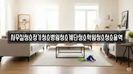 사무실청소정기청소병원청소계단청소학원청소청소용역
