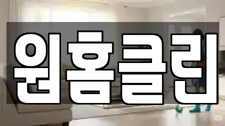 원홈클린