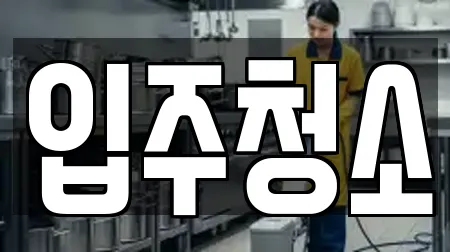 입주청소 전문 서울 노원구 공릉동 10업체