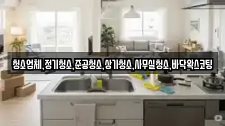 청소업체,정기청소,준공청소,상가청소,사무실청소,바닥왁스코팅