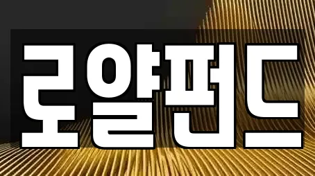 로얄펀드