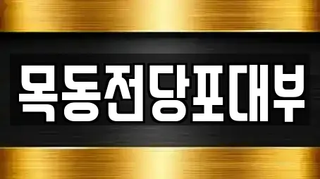 목동전당포대부