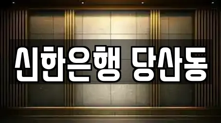 신한은행 당산동