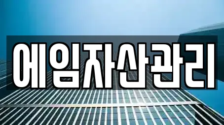 에임자산관리