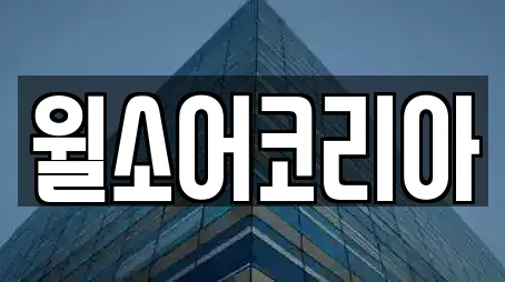 윌소어코리아