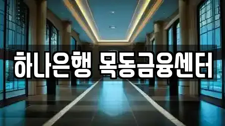 하나은행 목동금융센터