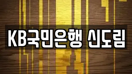 KB국민은행 신도림