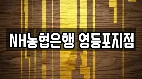 NH농협은행 영등포지점