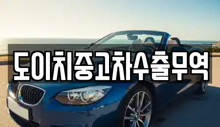 도이치중고차수출무역
