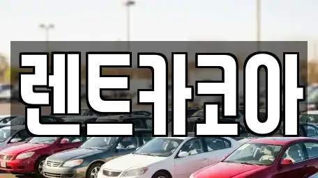 렌트카코아