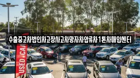 수출중고차법인차고장사고차망자차압류차1톤차매입센터
