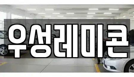 우성레미콘