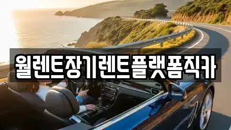 서울 종로구 원남동 렌트카 전문 리스트 12곳 서울 종로구 원남동 렌트카 전문 리스트 12곳