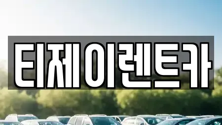 티제이렌트카