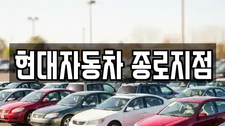 현대자동차 종로지점