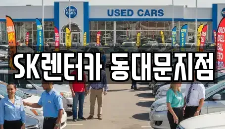 SK렌터카 동대문지점