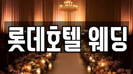롯데호텔 웨딩