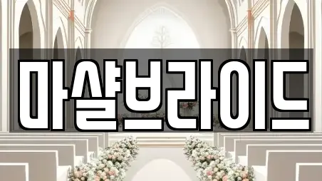 마샬브라이드