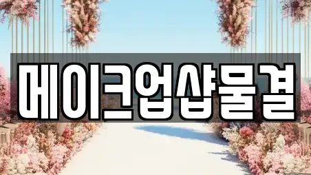 메이크업샵물결