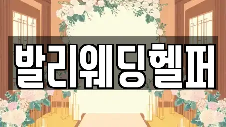 발리웨딩헬퍼