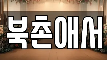 북촌애서