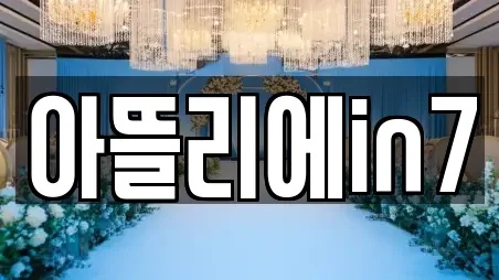 아뜰리에in7