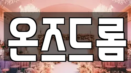 온즈드롬