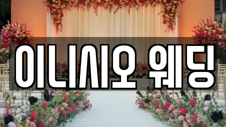 이니시오 웨딩