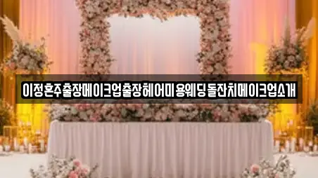 이정혼주출장메이크업출장헤어미용웨딩돌잔치메이크업소개
