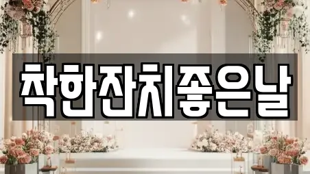 착한잔치좋은날